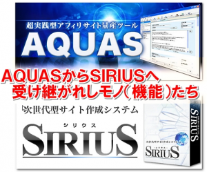 AQUASからSIRIUSへ受け継がれし機能